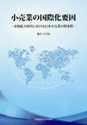 小売業の国際化要因 市場拡大時代における日本小売業の将来性