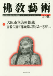 佛教藝術 東洋美術と考古学の研究誌 350号(2017年1月号)
