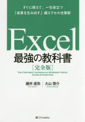 Excel最強の教科書 完全版 すぐに使えて、一生役立つ「成果を生み出す」超エクセル仕事術