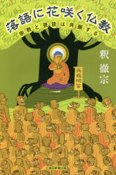 落語に花咲く仏教 宗教と芸能は共振する