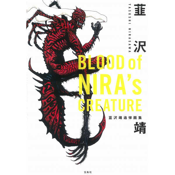 BLOOD of NIRA's CREATURE 韮沢靖追悼画集