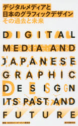 デジタルメディアと日本のグラフィックデザインその過去と未来