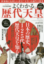 よくわかる歴代天皇 世界的にも珍しい君主「天皇」の誕生と歴史 日本の歴史、125代歴代天皇を知る。