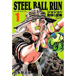 STEEL BALL RUN ジョジョの奇妙な冒険 Part7 1