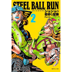 STEEL BALL RUN ジョジョの奇妙な冒険 Part7 2