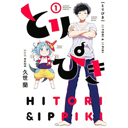 とりぴき HITORI & IPPIKI 1