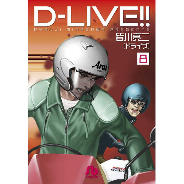 D－LIVE(ドライブ)!! 8