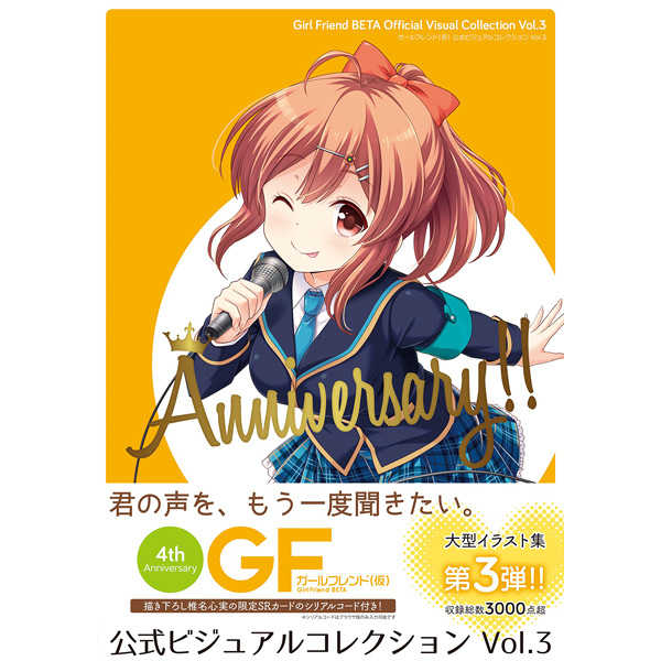 ガールフレンド〈仮〉公式ビジュアルコレクション Anniversary!! Vol.3