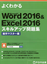 よくわかるMicrosoft Word 2016 & Microsoft Excel 2016スキルアップ問題集 操作マスター編