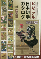 ビジュアル日本切手カタログ Vol.5