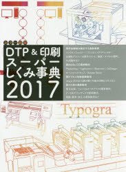 カラー図解DTP&印刷スーパーしくみ事典 2017