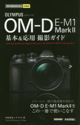 OLYMPUS OM－D E－M1 Mark2基本&応用撮影ガイド