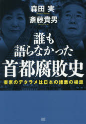 誰も語らなかった首都腐敗史 東京のデタラメは日本の諸悪の根源