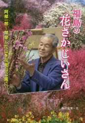 福島の花さかじいさん 阿部一郎～開墾した山を花見山公園に～