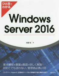 ひと目でわかるWindows Server 2016
