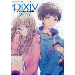 pixivイラストレーター年鑑 OFFICIAL BOOK 2017