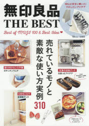 無印良品THE BEST 売れているモノと素敵な使い方実例310 Best of MUJI 100 & Best Idea