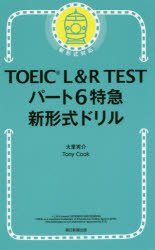 TOEIC L&R TESTパート6特急新形式ドリル