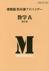実教版 教科書アドバイザー 320数学A