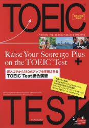 現スコアから150点アップを実現させるTOEIC Test総合演習 新形式問題対応版