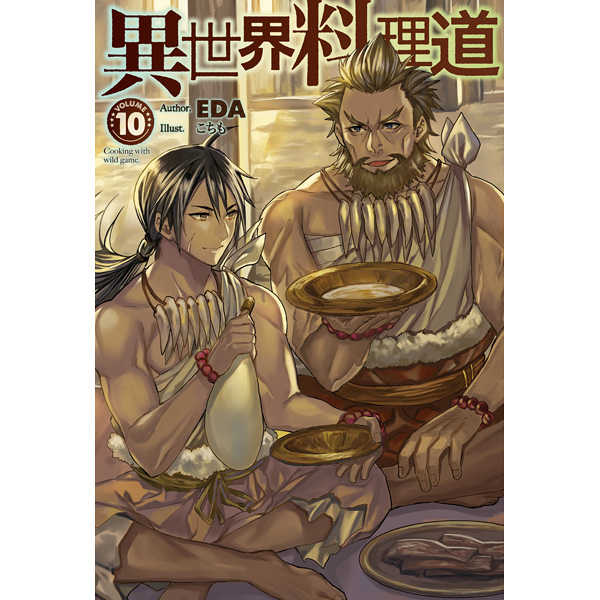 異世界料理道 Cooking with wild game. VOLUME10