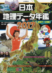 日本地理データ年鑑 2017