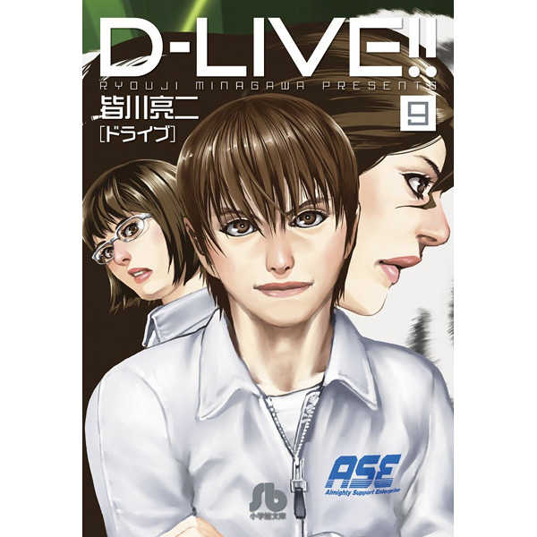 D－LIVE(ドライブ)!! 9