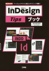 InDesign Tipsブック ページレイアウトに役立つテクニック満載!