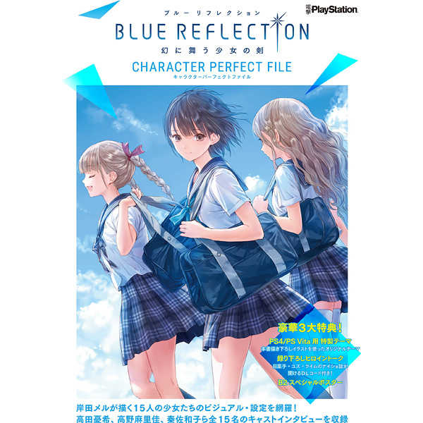 BLUE REFLECTION幻に舞う少女の剣キャラクターパーフェクトファイル