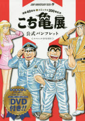 こち亀展公式パンフレット 連載40周年&コミックス200巻記念