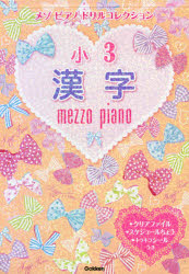 メゾピアノドリルコレクション小3漢字