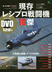 現存レシプロ戦闘機10傑 第二次大戦機DVDアーカイブ 大戦機10機種、すべてを空撮!