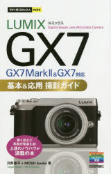 LUMIX GX7基本&応用撮影ガイド