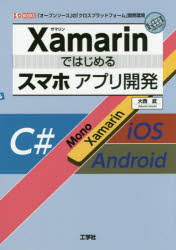 Xamarinではじめるスマホアプリ開発 「オープンソース」の「クロスプラットフォーム」開発環境