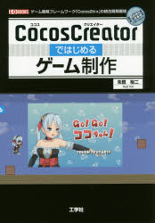 CocosCreatorではじめるゲーム制作 ゲーム開発フレームワーク「Cocos2d-x」の統合開発環境