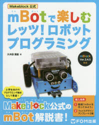 Makeblock公式mBotで楽しむレッツ!ロボットプログラミング