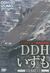 DVD DDHいずも 最新最大の護衛艦
