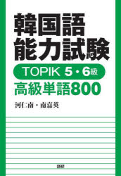 TOPIK5・6級 高級単語800