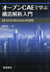 オープンCAEで学ぶ構造解析入門 DEXCS－WinXistrの活用