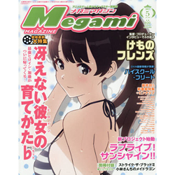 Megami MAGAZINE 2017年5月号