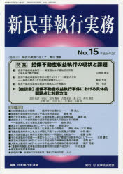 新民事執行実務 No.15(平成29年3月)