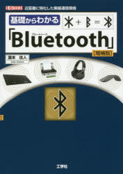 基礎からわかる「Bluetooth」 近距離に特化した無線通信規格
