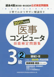 医事コンピュータ技能検定問題集3級 2017年度版2