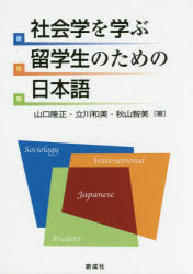 社会学を学ぶ留学生のための日本語