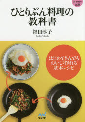 ひとりぶん料理の教科書 はじめてさんでもおいしく作れる基本レシピ