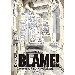 劇場版BLAME!弐瓶勉描きおろし設定資料集