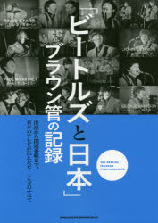 「ビートルズと日本」ブラウン管の記録 出演から関連番組まで、日本のテレビが伝えたビートルズのすべて