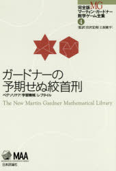 完全版マーティン・ガードナー数学ゲーム全集 4