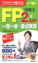 これだけ覚えるFP技能士2級AFP一問一答+要点整理 '17→'18年版