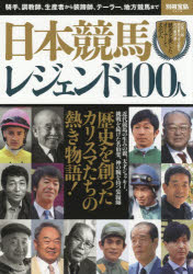 日本競馬レジェンド100人 騎手、調教師、生産者から装蹄師、テーラー、地方競馬まで
